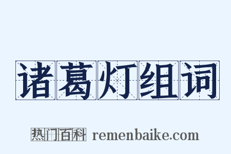 诸葛灯组词是什么意思的图片